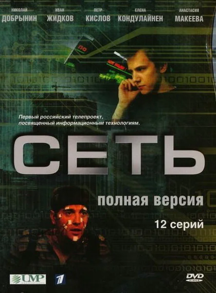Смотреть Сеть онлайн бесплатно в HD качестве на русском языке